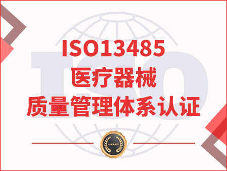 ISO13485医疗器械质量管理体系认证